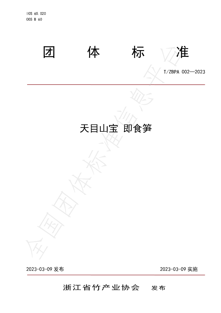 T/ZBPA 002-2023 标准预览
