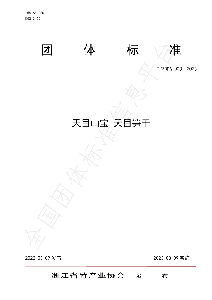 T/ZBPA 003-2023 标准预览