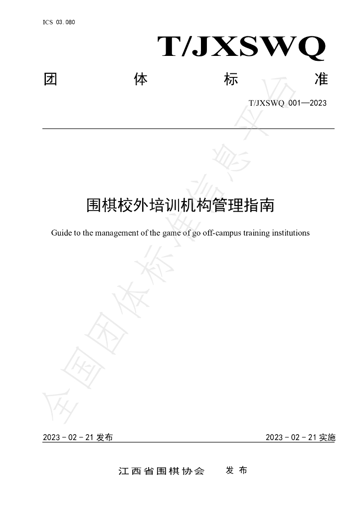 T/JXSWQ 001-2023 标准预览