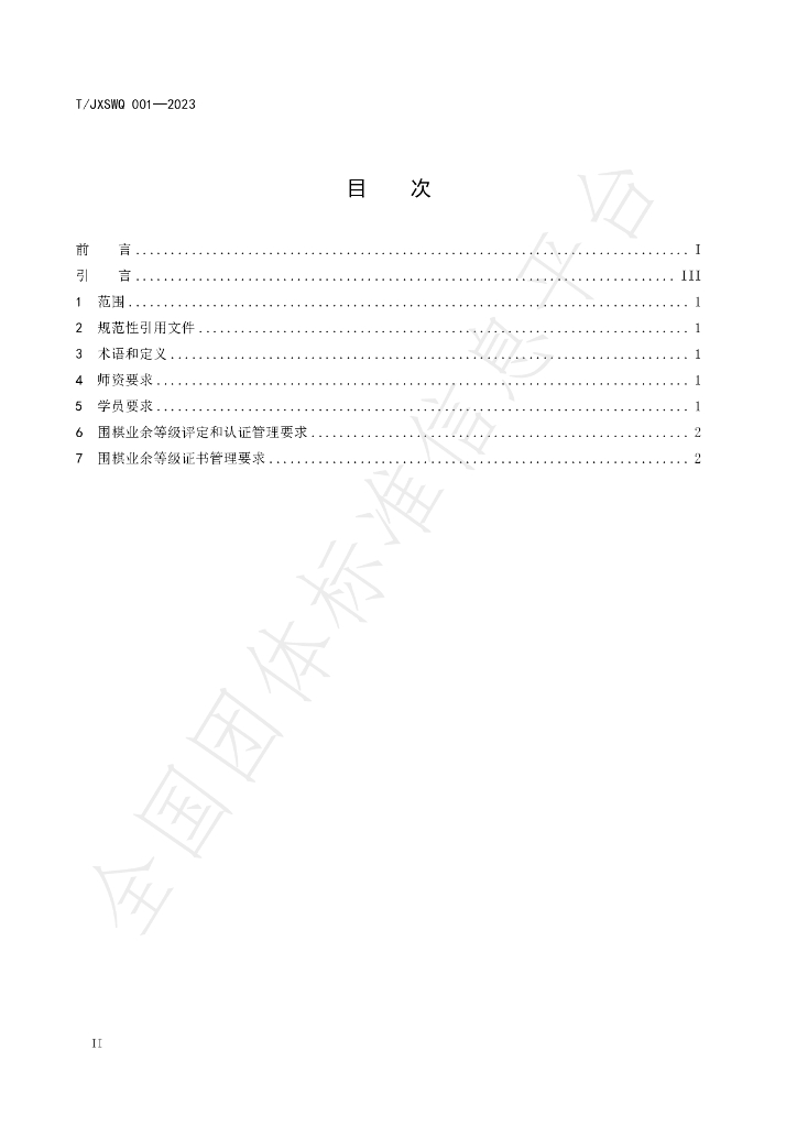 T/JXSWQ 001-2023 标准预览