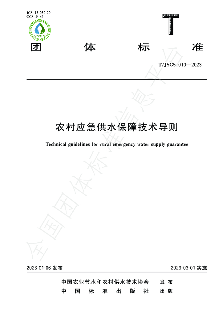 T/JSGS 010-2023 标准预览