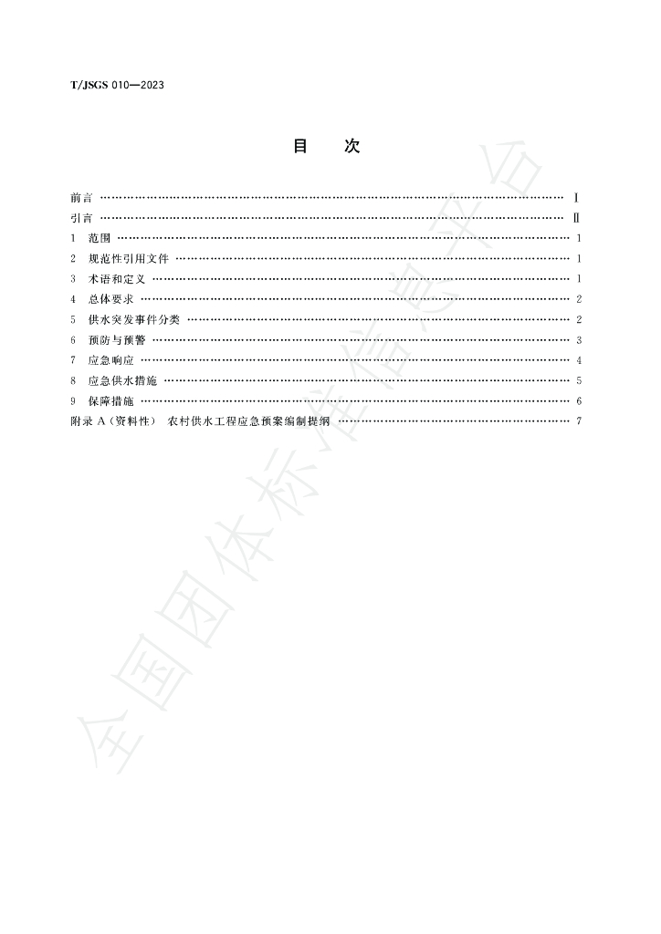 T/JSGS 010-2023 标准预览