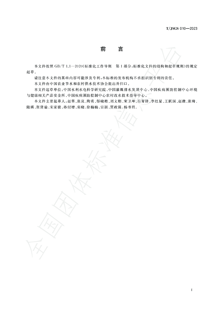 T/JSGS 010-2023 标准预览
