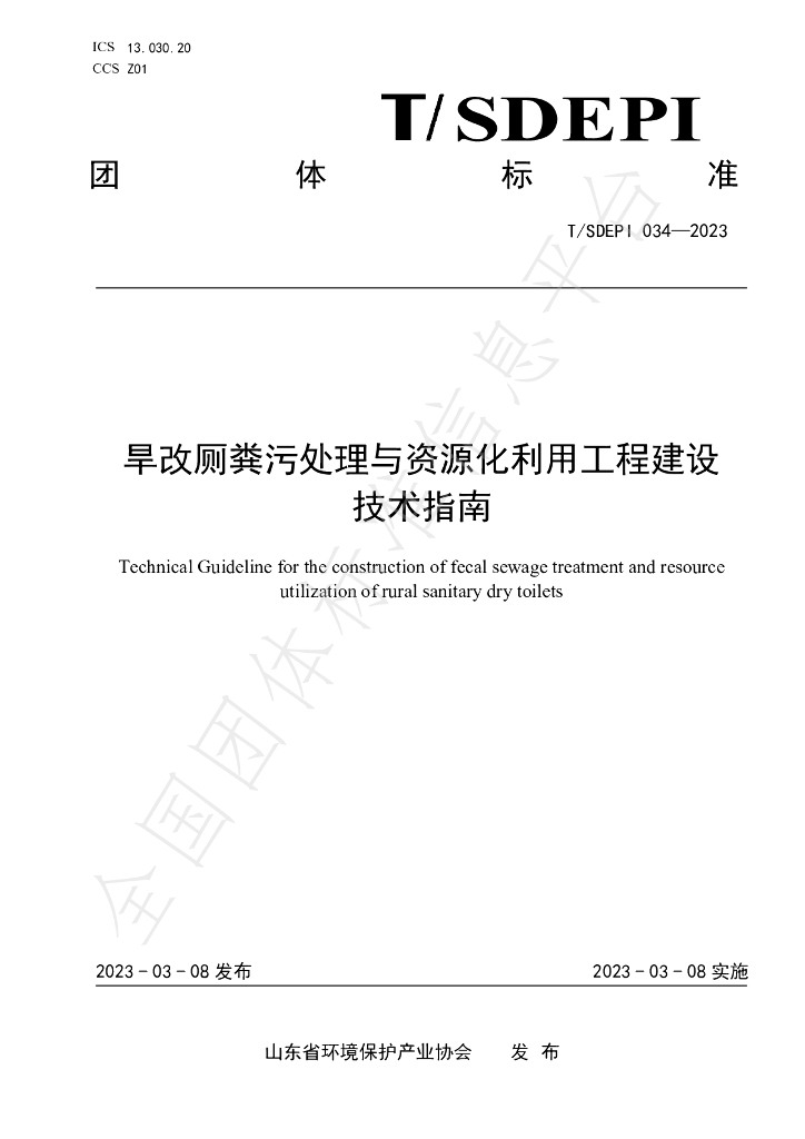 T/SDEPI 034-2023 标准预览