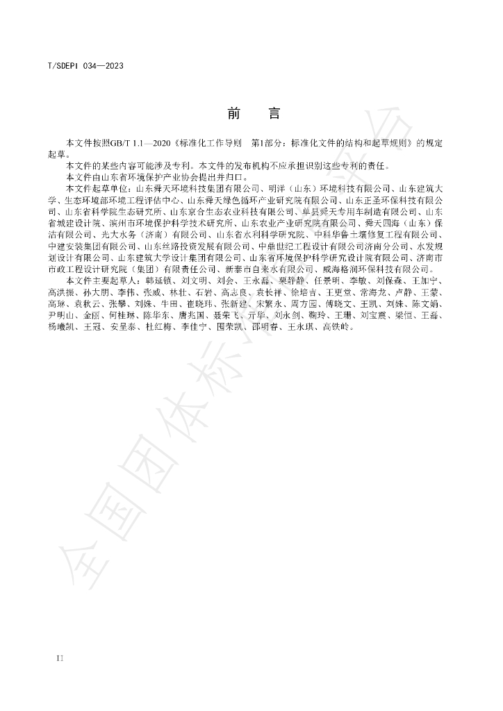 T/SDEPI 034-2023 标准预览