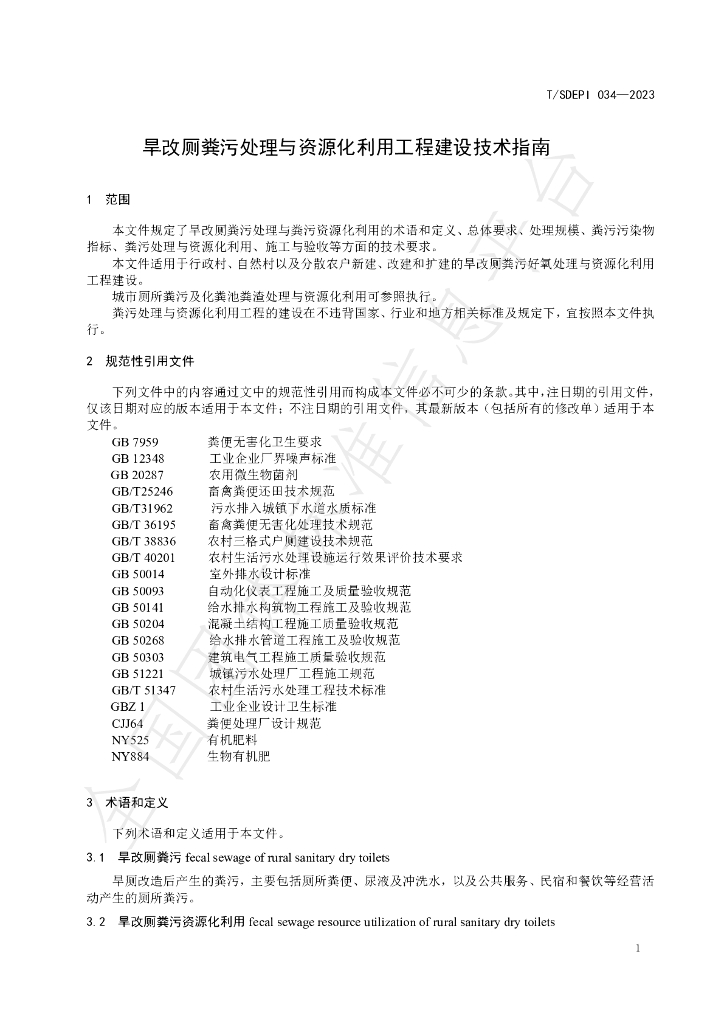 T/SDEPI 034-2023 标准预览
