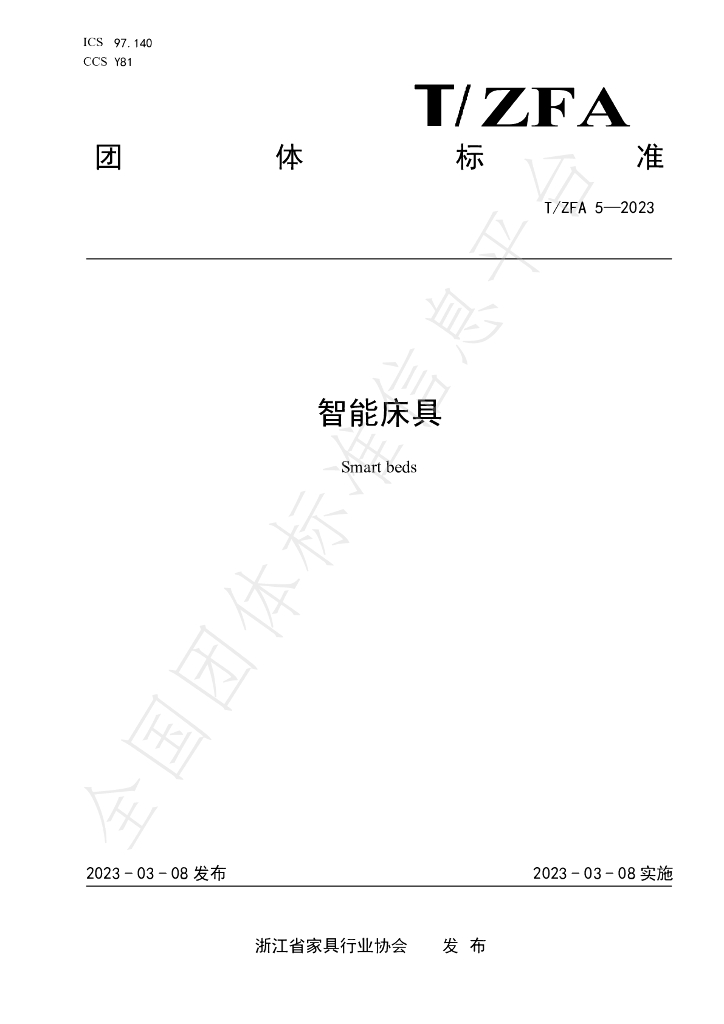 T/ZFA 5-2023 标准预览