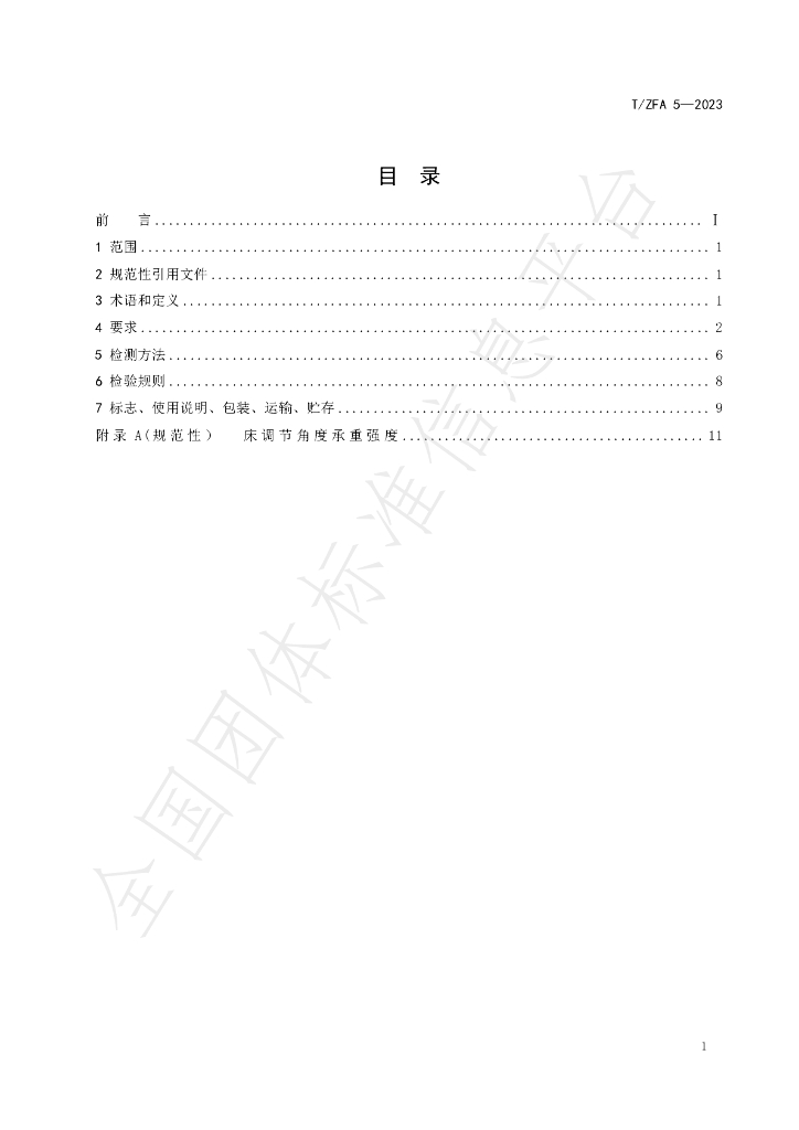T/ZFA 5-2023 标准预览