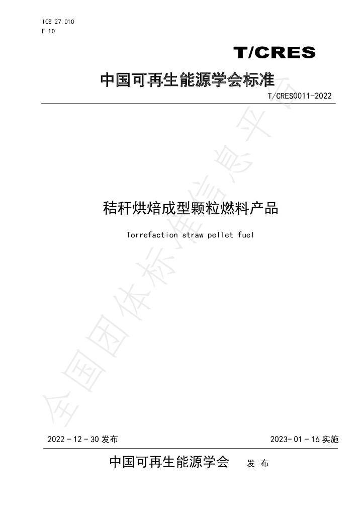 T/CRES 0011-2022 标准预览