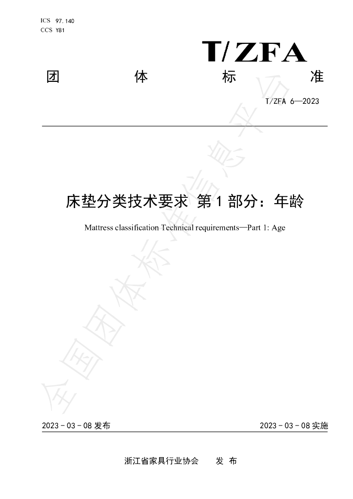 T/ZFA 6-2023 标准预览