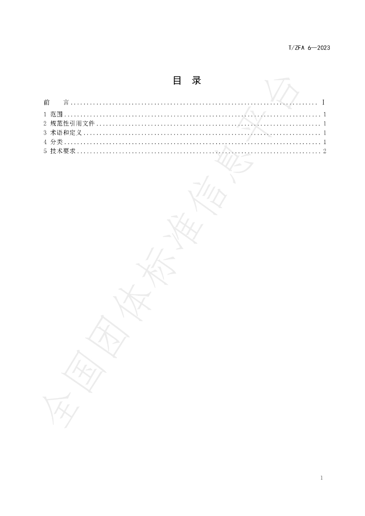T/ZFA 6-2023 标准预览