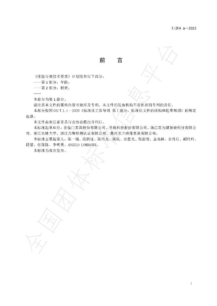 T/ZFA 6-2023 标准预览