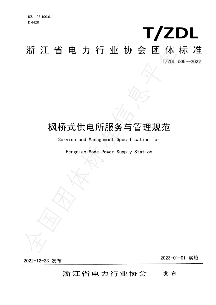 T/ZDL 005-2022 标准预览