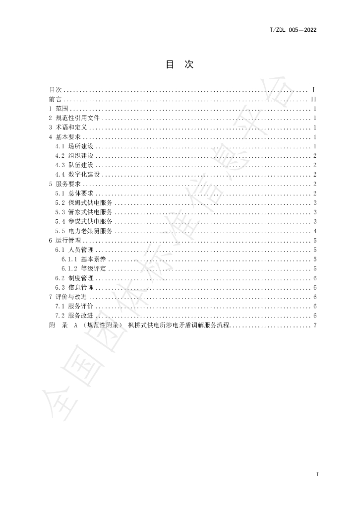 T/ZDL 005-2022 标准预览
