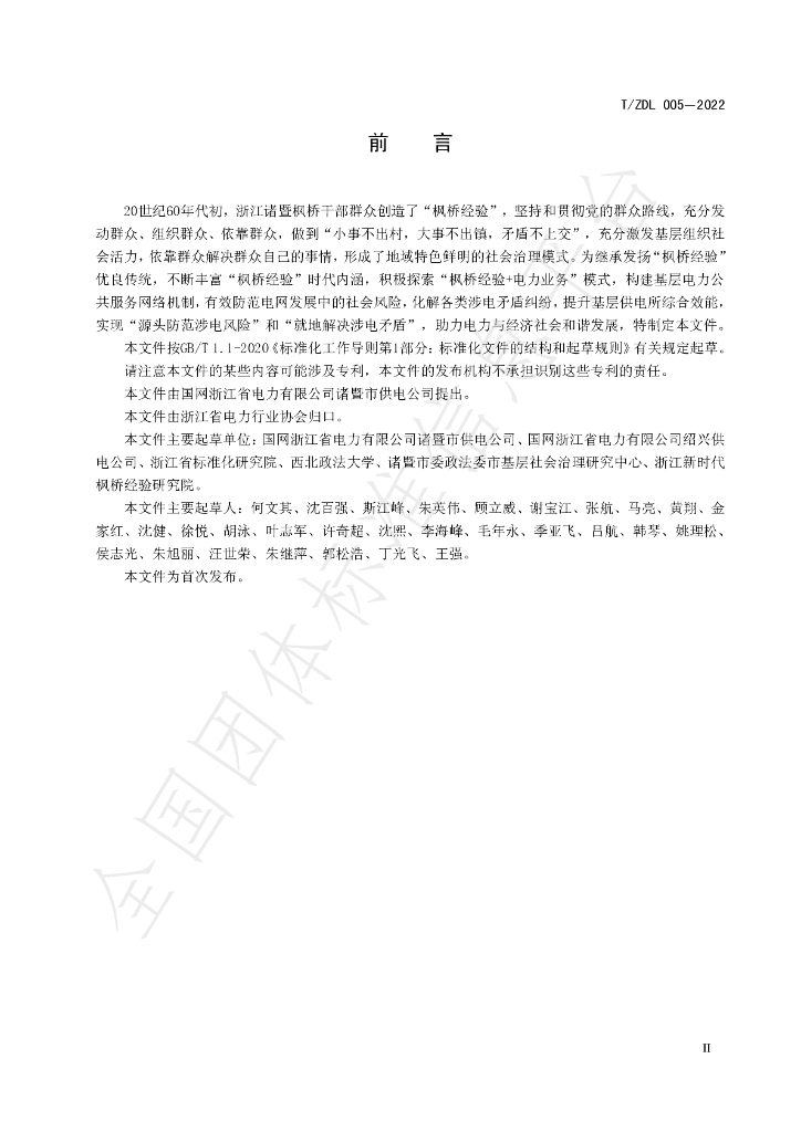 T/ZDL 005-2022 标准预览