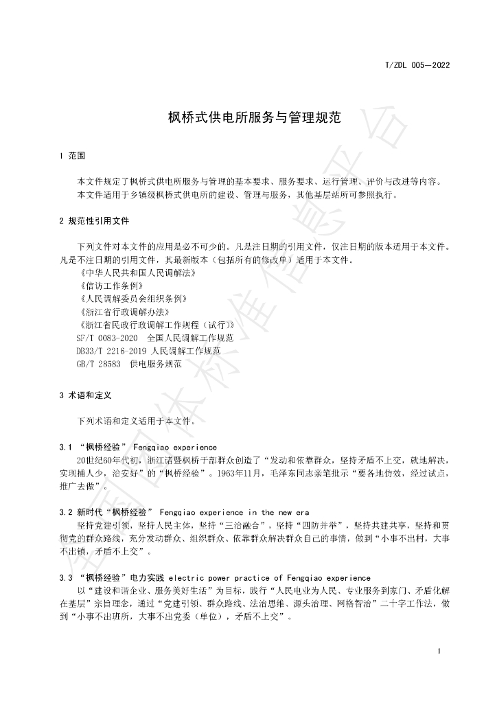 T/ZDL 005-2022 标准预览