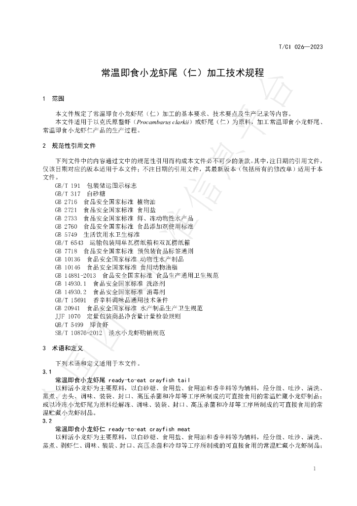 T/CI 026-2023 标准预览