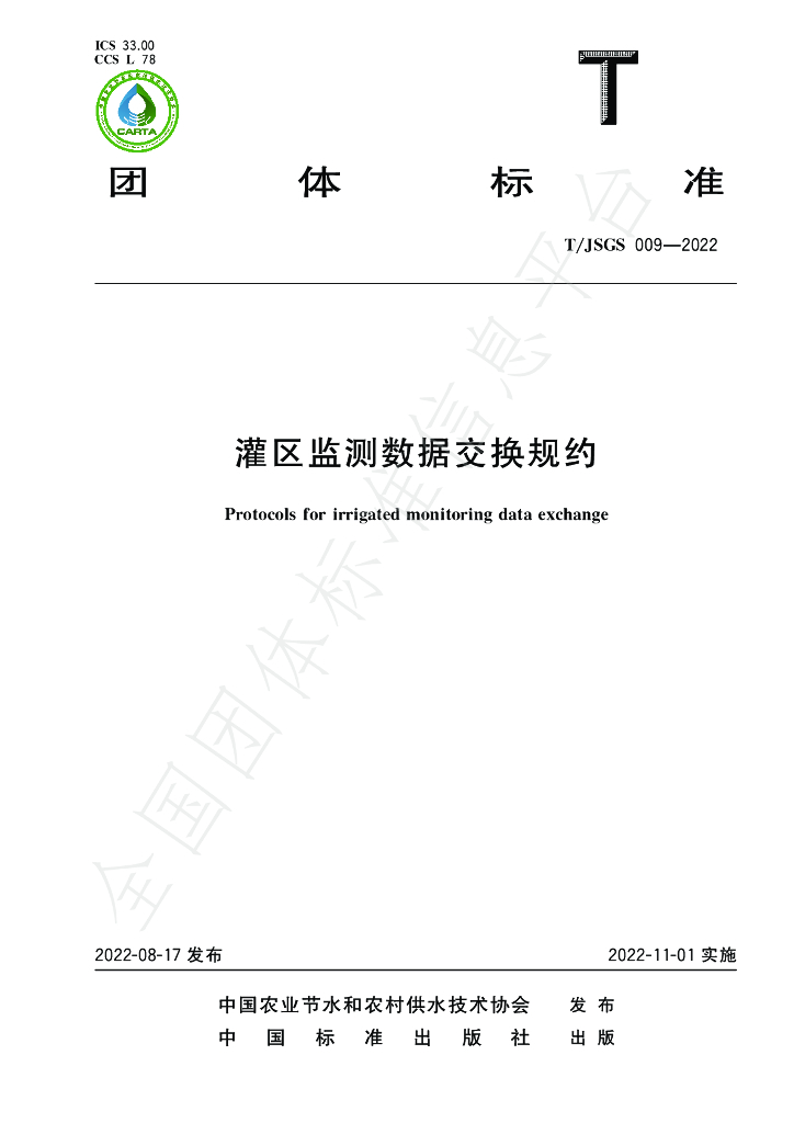 T/JSGS 009-2022 标准预览