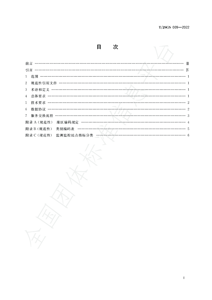 T/JSGS 009-2022 标准预览
