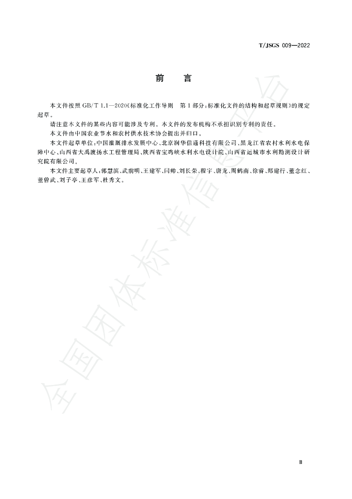 T/JSGS 009-2022 标准预览