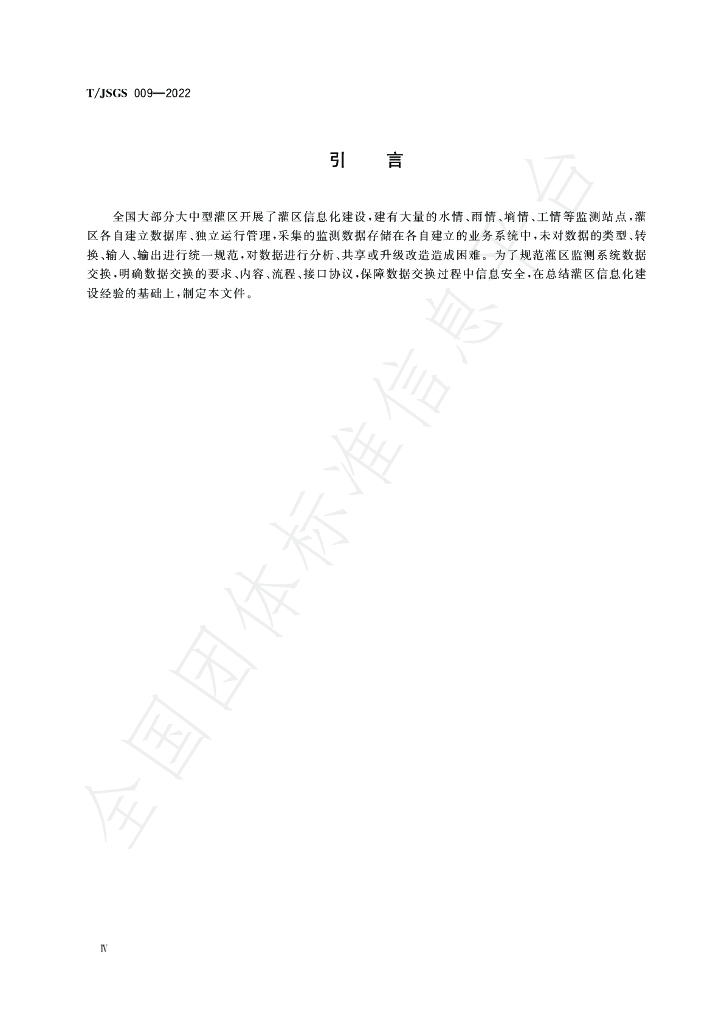 T/JSGS 009-2022 标准预览
