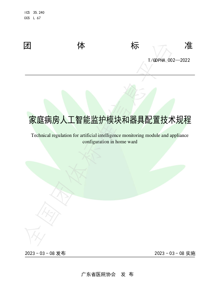 T/GDPHA 002-2022 标准预览