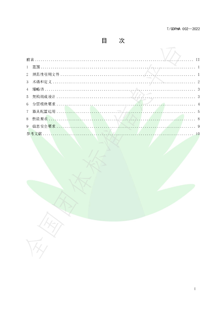 T/GDPHA 002-2022 标准预览