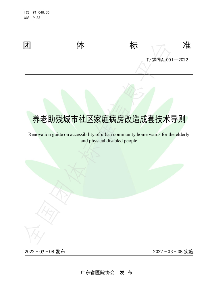 T/GDPHA 001-2022 标准预览