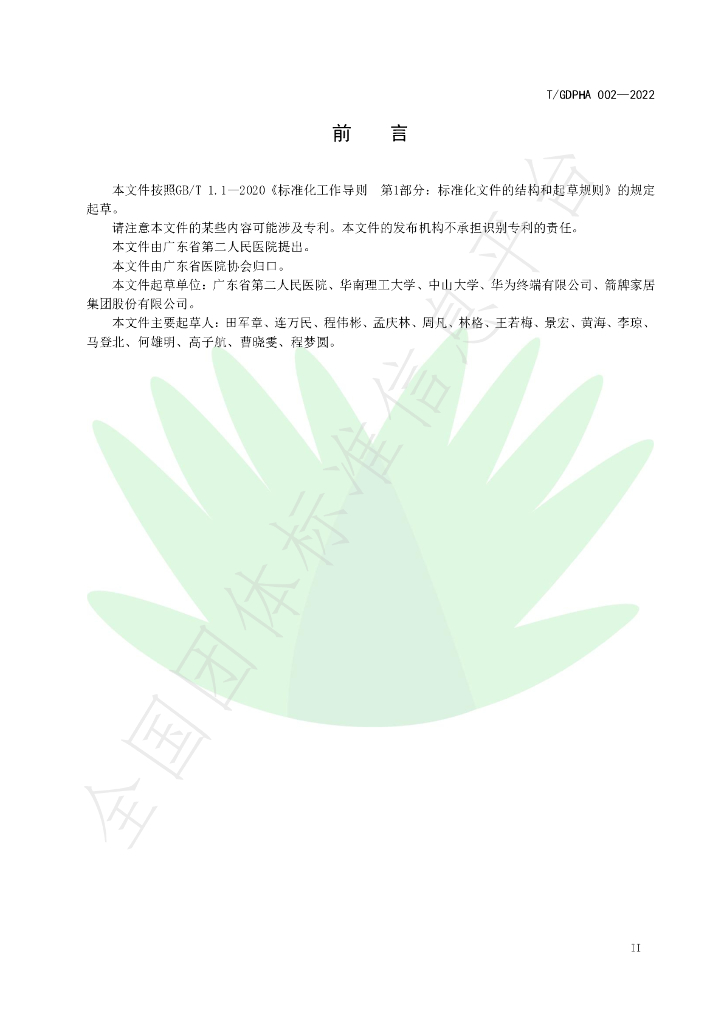 T/GDPHA 002-2022 标准预览