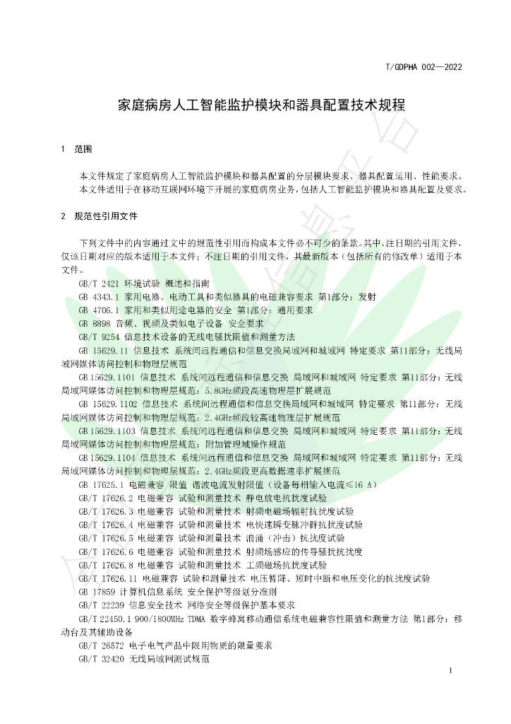 T/GDPHA 002-2022 标准预览