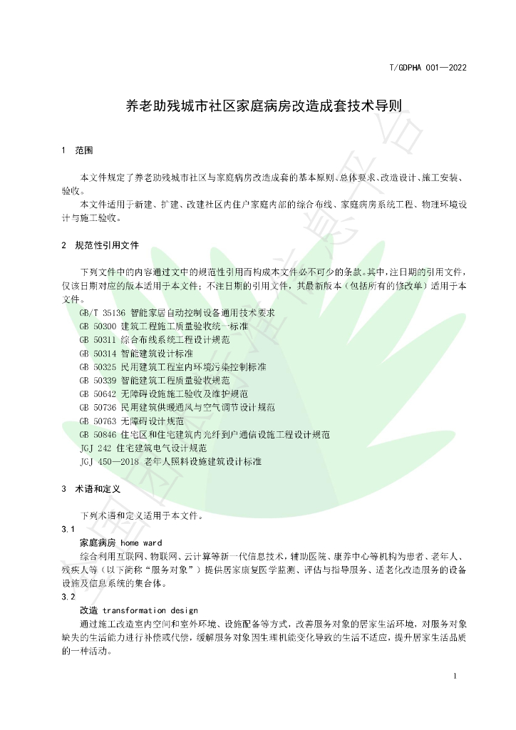 T/GDPHA 001-2022 标准预览