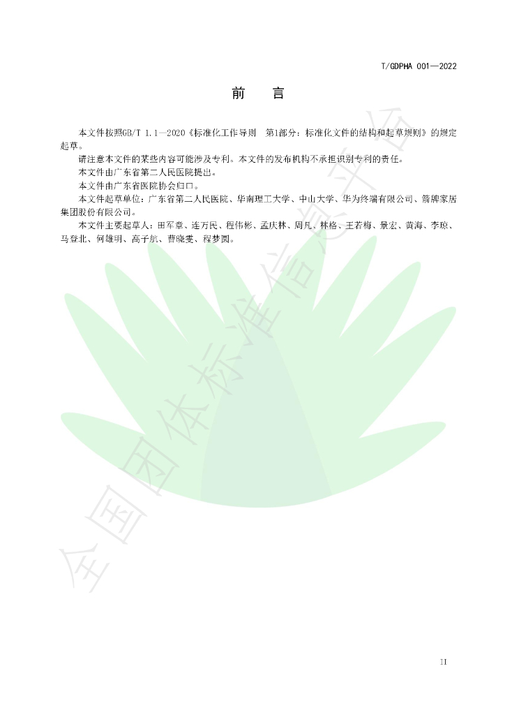 T/GDPHA 001-2022 标准预览