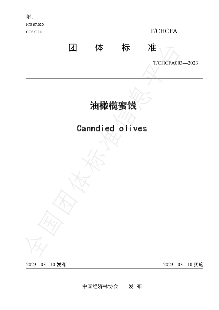 T/CHCFA 003-2023 标准预览