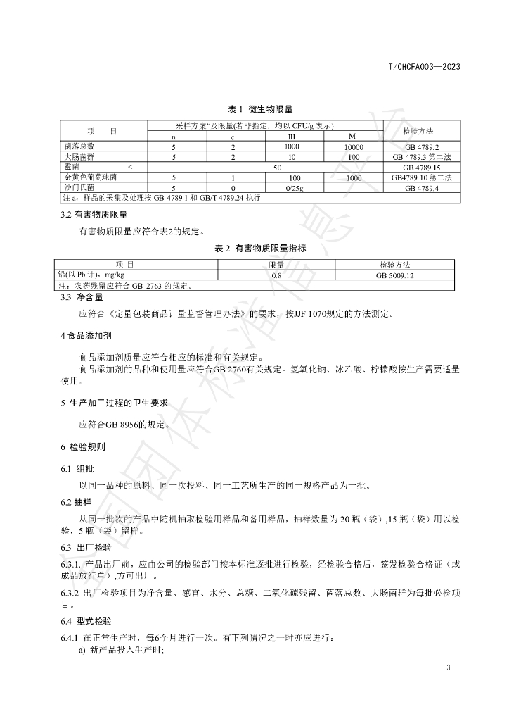 T/CHCFA 003-2023 标准预览