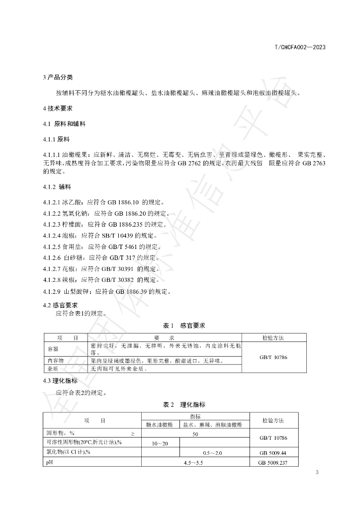 T/CHCFA 002-2023 标准预览
