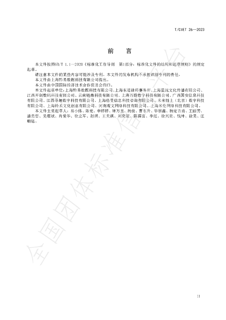 T/CIET 26-2023 标准预览