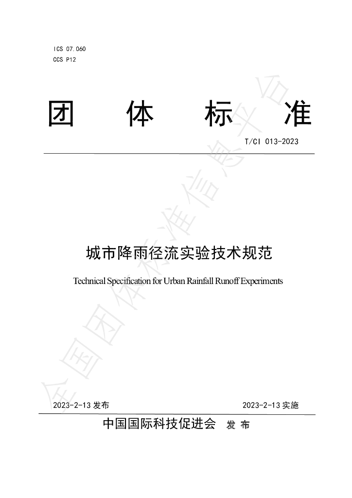 T/CI 13-2023 标准预览
