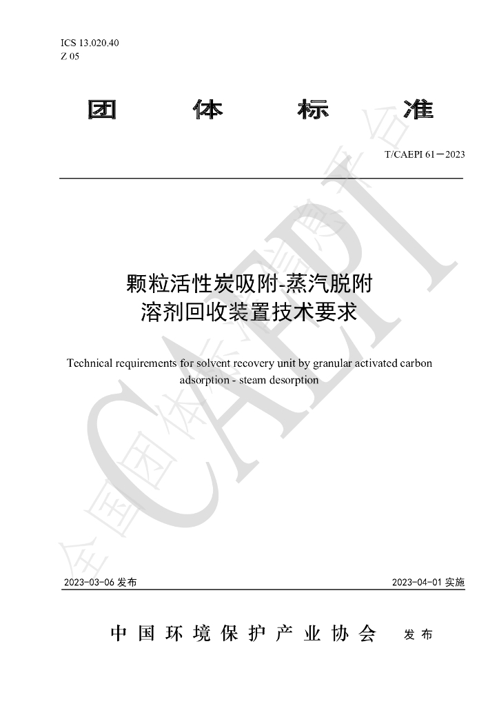 T/CAEPI 61-2023 标准预览