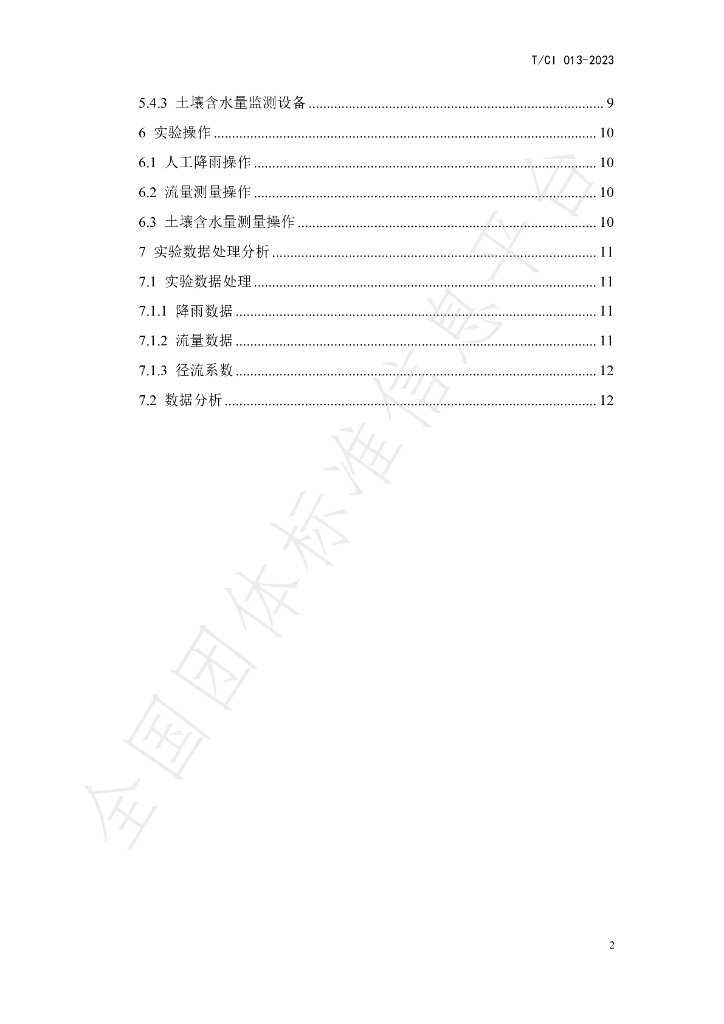 T/CI 13-2023 标准预览
