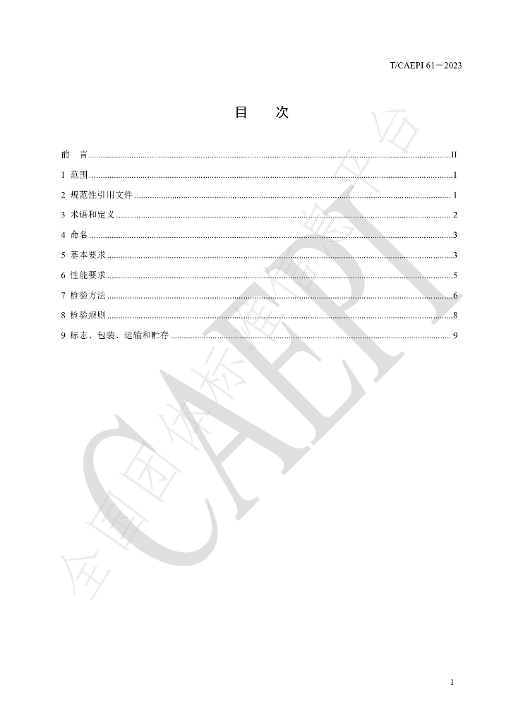 T/CAEPI 61-2023 标准预览