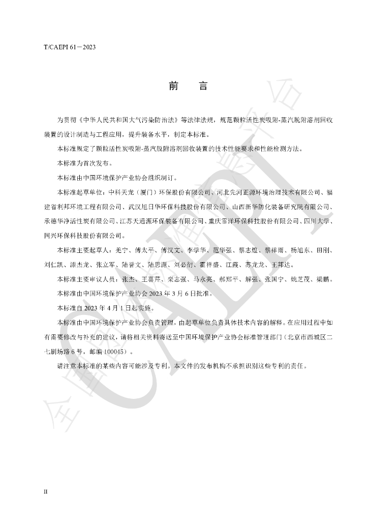 T/CAEPI 61-2023 标准预览