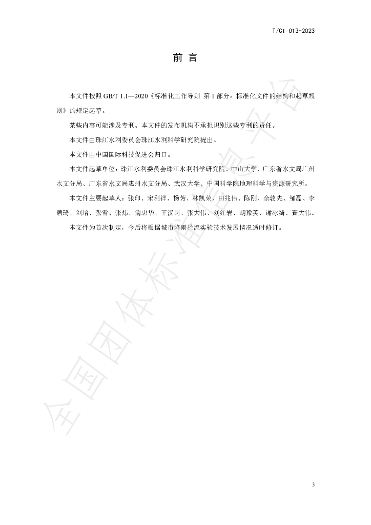 T/CI 13-2023 标准预览