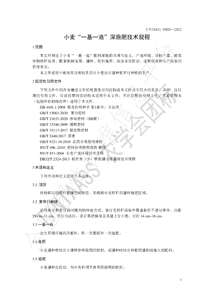 T/NTAASS 0009-2022 标准预览