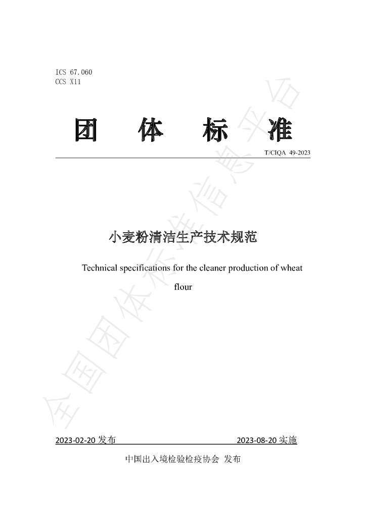 T/CIQA 49-2023 标准预览