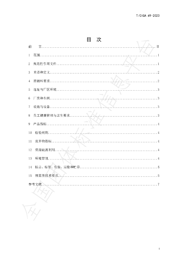 T/CIQA 49-2023 标准预览