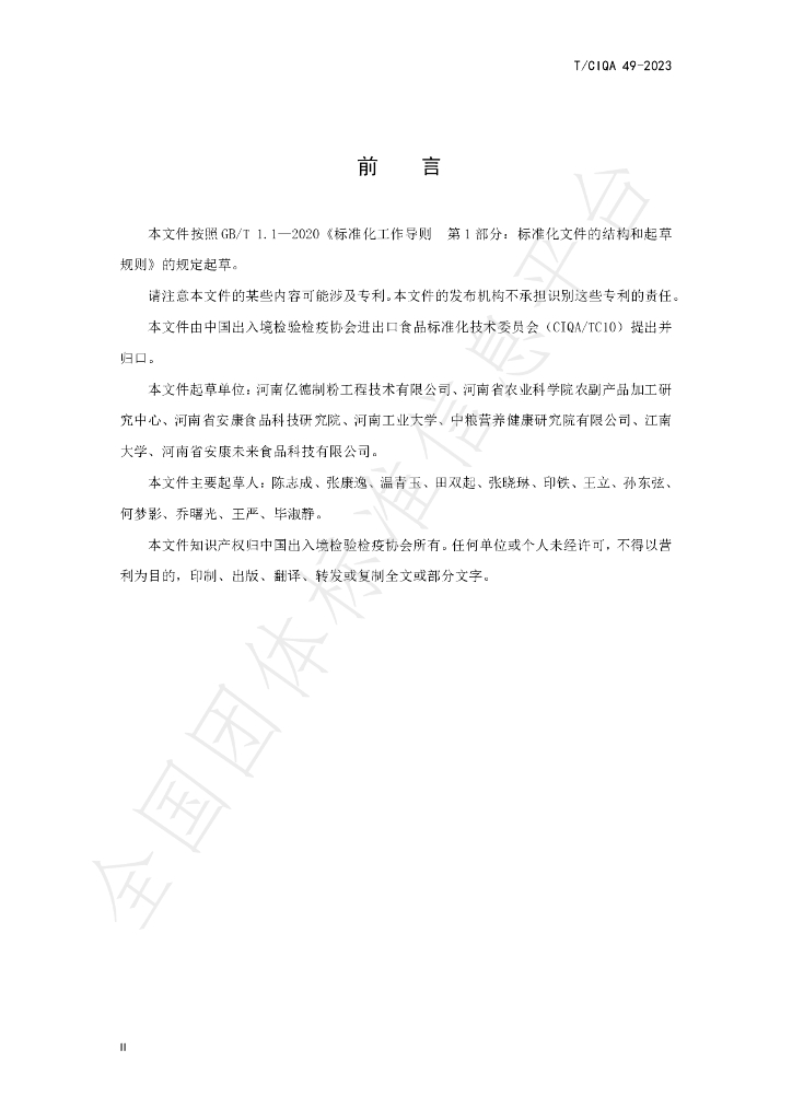 T/CIQA 49-2023 标准预览