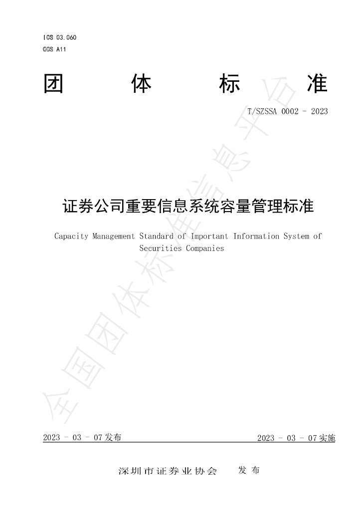 T/SZSSA 0002-2023 标准预览