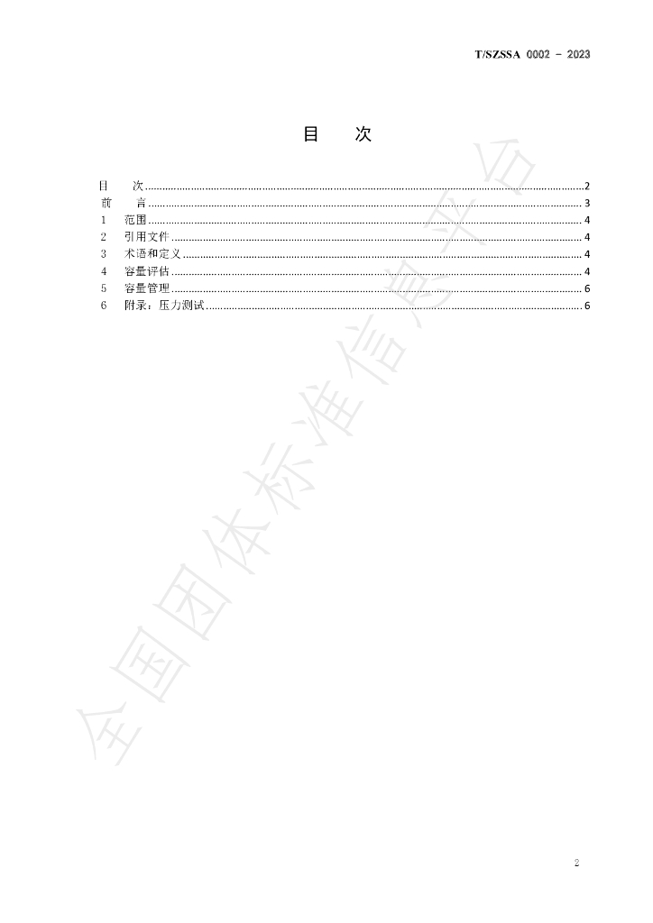 T/SZSSA 0002-2023 标准预览