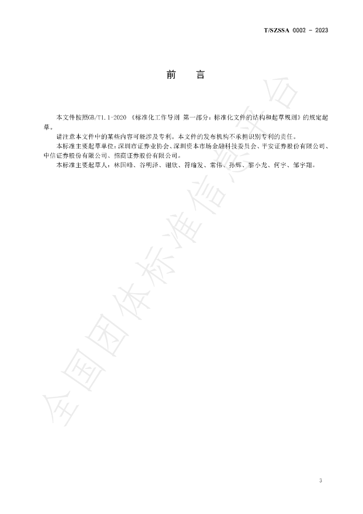 T/SZSSA 0002-2023 标准预览