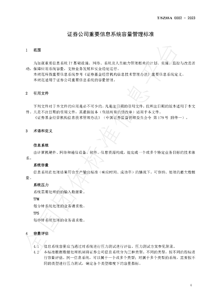 T/SZSSA 0002-2023 标准预览